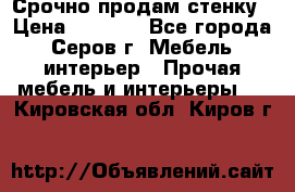 Срочно продам стенку › Цена ­ 5 000 - Все города, Серов г. Мебель, интерьер » Прочая мебель и интерьеры   . Кировская обл.,Киров г.